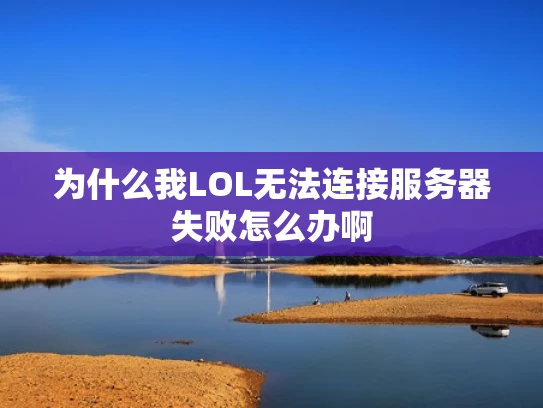 为什么我LOL无法连接服务器失败怎么办啊