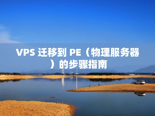 VPS 迁移到 PE（物理服务器）的步骤指南