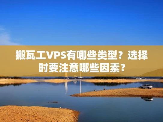 搬瓦工VPS有哪些类型？选择时要注意哪些因素？