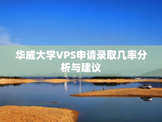 华威大学VPS申请录取几率分析与建议