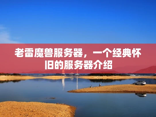 老雷魔兽服务器，一个经典怀旧的服务器介绍