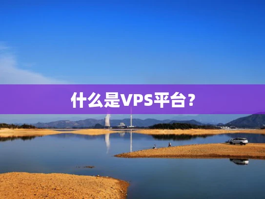 什么是VPS平台？