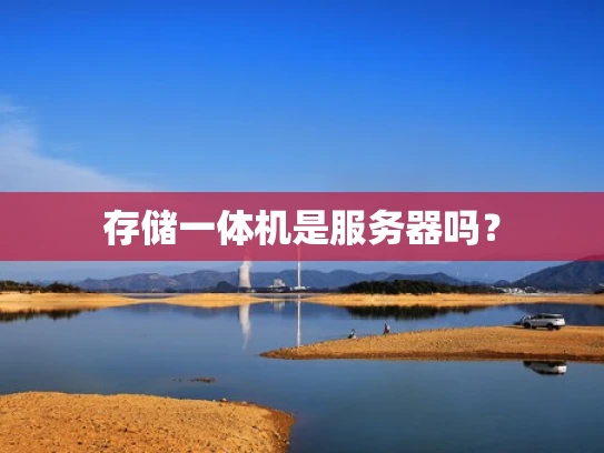 存储一体机是服务器吗？