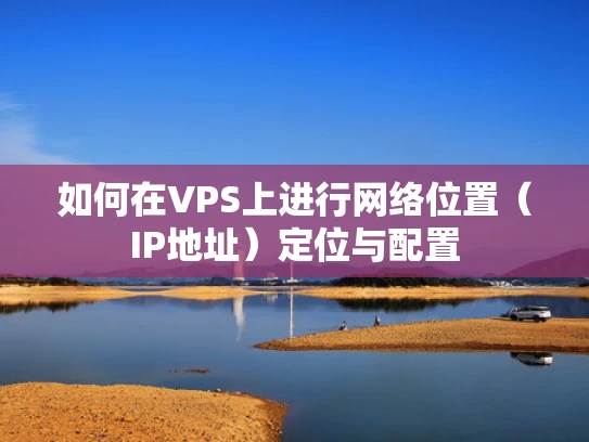 如何在VPS上进行网络位置（IP地址）定位与配置