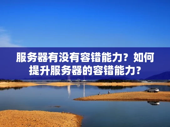 服务器有没有容错能力？如何提升服务器的容错能力？