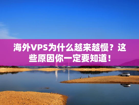 海外VPS为什么越来越慢？这些原因你一定要知道！