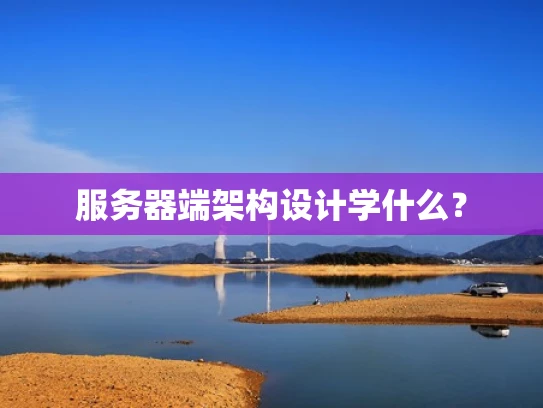服务器端架构设计学什么？
