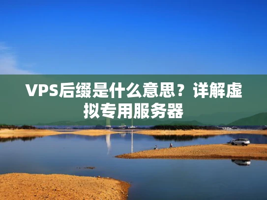 VPS后缀是什么意思？详解虚拟专用服务器