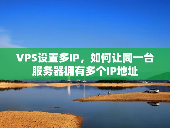 VPS设置多IP，如何让同一台服务器拥有多个IP地址