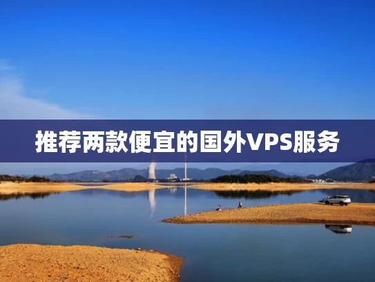 推荐两款便宜的国外VPS服务