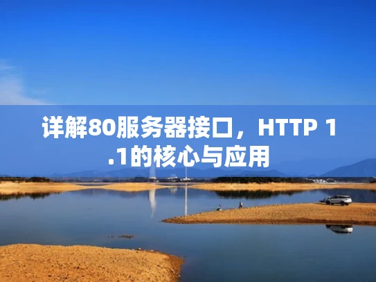 详解80服务器接口，HTTP 1.1的核心与应用