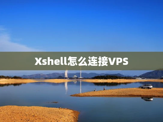 Xshell怎么连接VPS