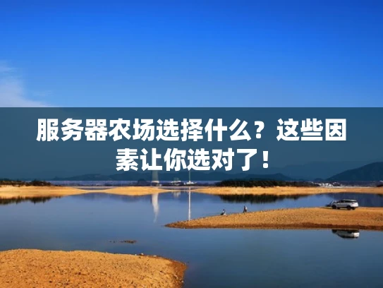 服务器农场选择什么？这些因素让你选对了！