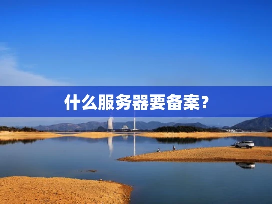什么服务器要备案？