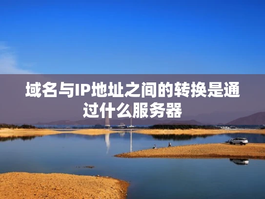 域名与IP地址之间的转换是通过什么服务器