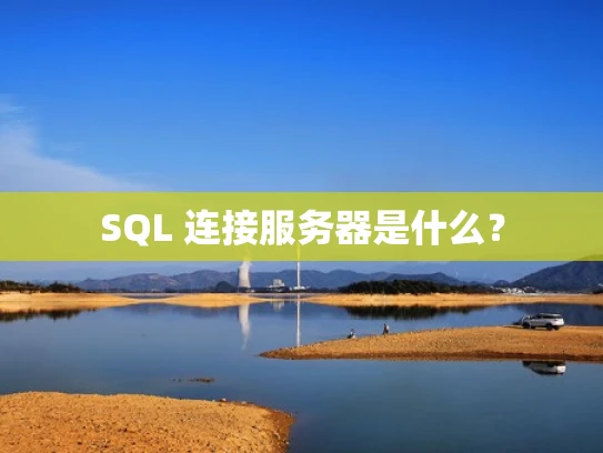 SQL 连接服务器是什么？