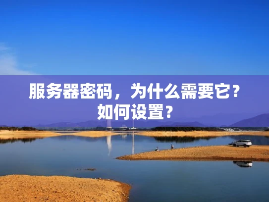 服务器密码，为什么需要它？如何设置？