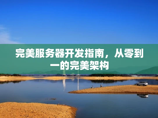 完美服务器开发指南，从零到一的完美架构