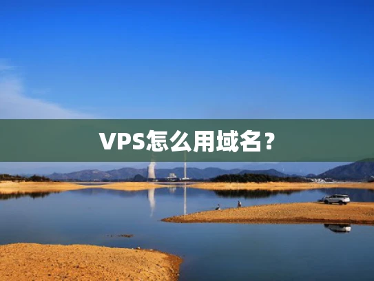 VPS怎么用域名？