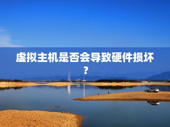 虚拟主机是否会导致硬件损坏？