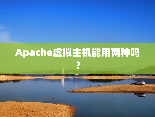Apache虚拟主机能用两种吗？