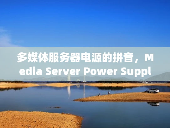 多媒体服务器电源的拼音，Media Server Power Supply