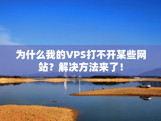 为什么我的VPS打不开某些网站？解决方法来了！