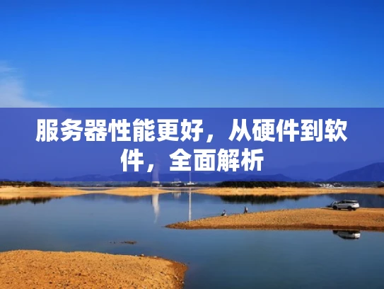 服务器性能更好，从硬件到软件，全面解析
