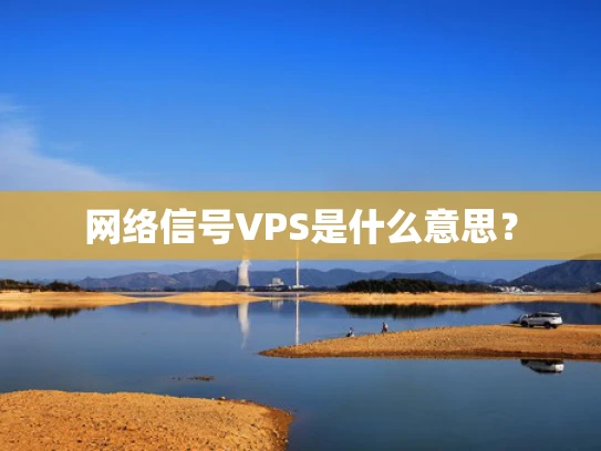 网络信号VPS是什么意思？