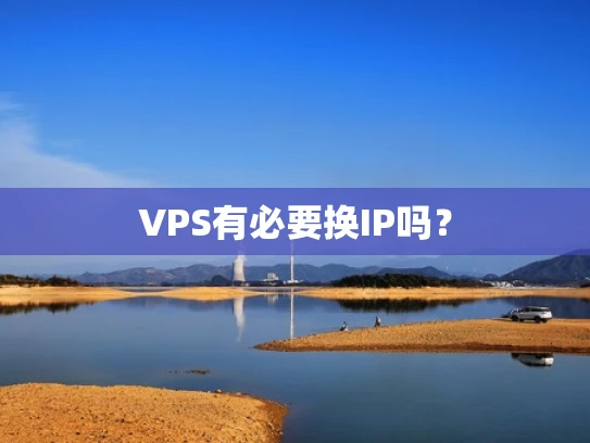 VPS有必要换IP吗？