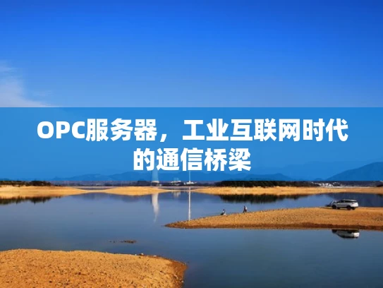 OPC服务器，工业互联网时代的通信桥梁