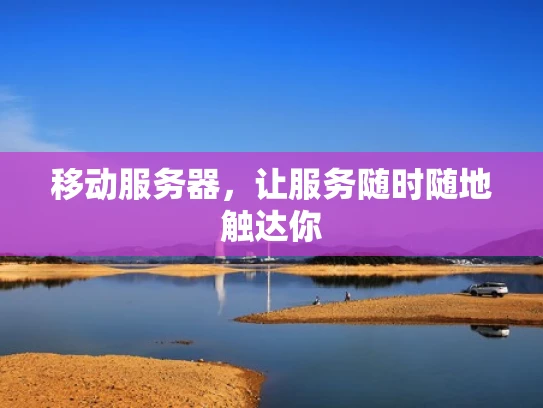 移动服务器，让服务随时随地触达你