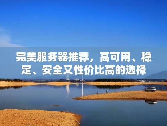 完美服务器推荐，高可用、稳定、安全又性价比高的选择