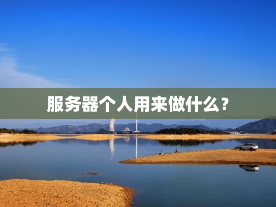 服务器个人用来做什么？
