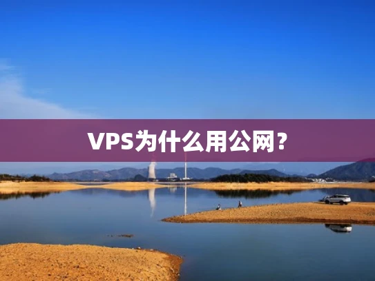 VPS为什么用公网？