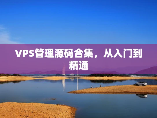 VPS管理源码合集，从入门到精通