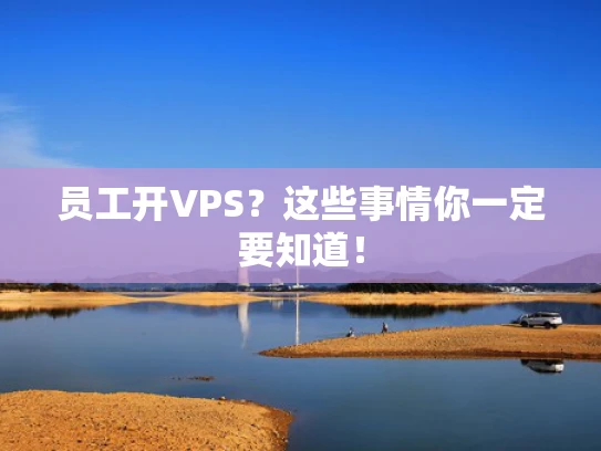 员工开VPS？这些事情你一定要知道！