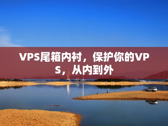 VPS尾箱内衬，保护你的VPS，从内到外