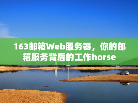 163邮箱Web服务器，你的邮箱服务背后的工作horse