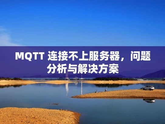MQTT 连接不上服务器，问题分析与解决方案