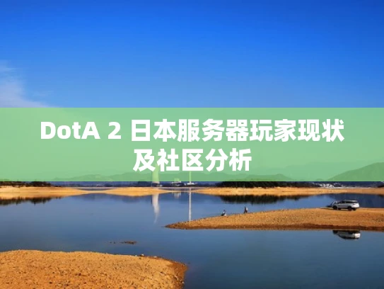 DotA 2 日本服务器玩家现状及社区分析