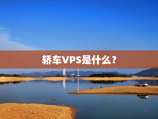 轿车VPS是什么？