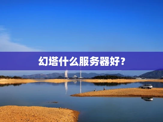 幻塔什么服务器好？