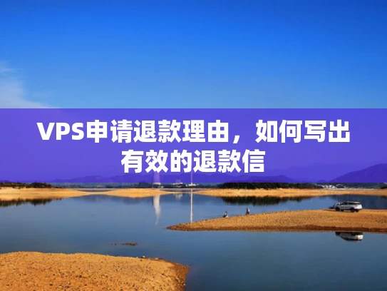 VPS申请退款理由，如何写出有效的退款信
