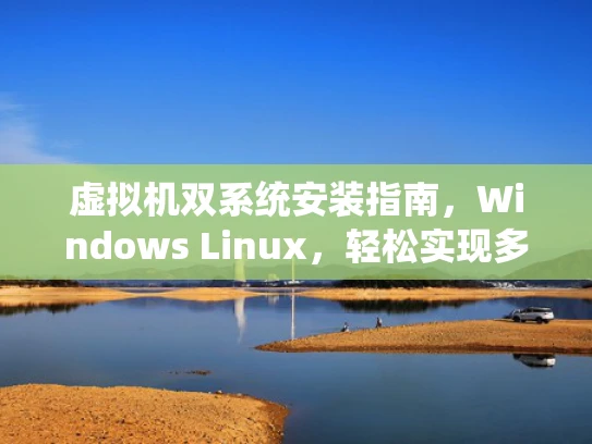 虚拟机双系统安装指南，Windows Linux，轻松实现多系统共存