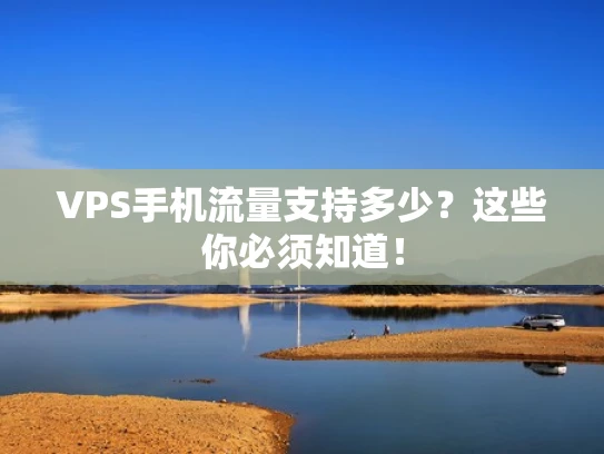 VPS手机流量支持多少？这些你必须知道！