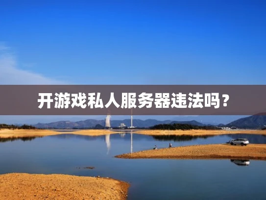 开游戏私人服务器违法吗？