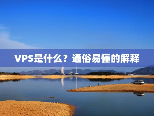 VPS是什么？通俗易懂的解释
