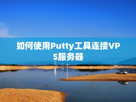 如何使用Putty工具连接VPS服务器