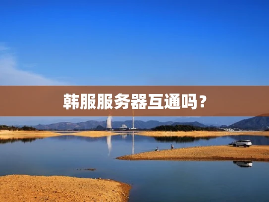 韩服服务器互通吗？